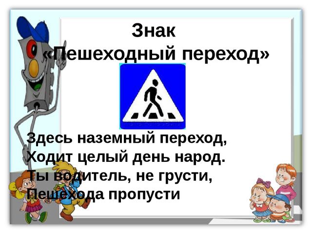 ПДД. Детям знать положено!