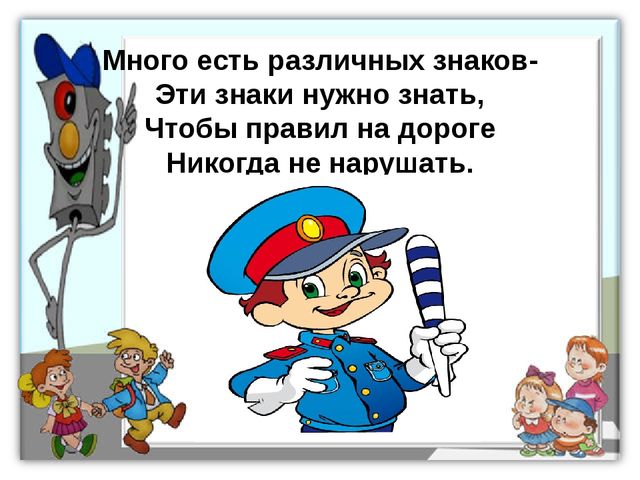 ПДД. Детям знать положено!