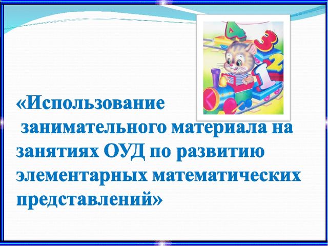 Использование занимательного материала на занятиях ОУД по развитию элементарных математических представлений