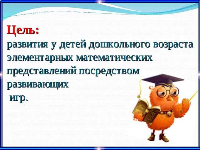 Использование занимательного материала на занятиях ОУД по развитию элементарных математических представлений