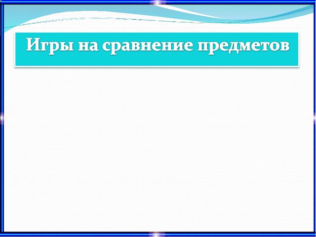 Использование занимательного материала на занятиях ОУД по развитию элементарных математических представлений