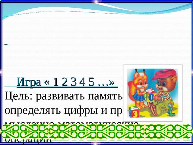 Использование занимательного материала на занятиях ОУД по развитию элементарных математических представлений