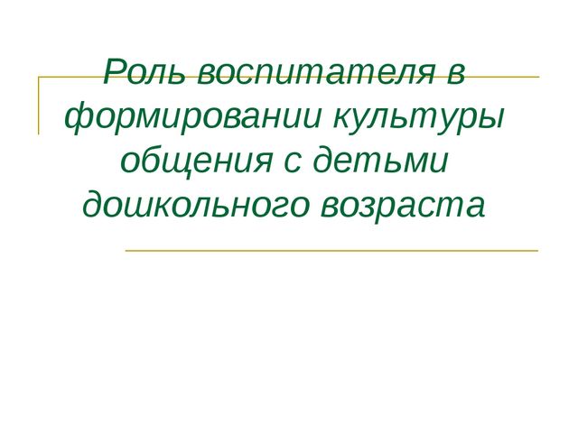 Роль воспитателя в формировании культуры речевого общения с детьми дошкольного возраста