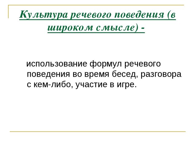 Роль воспитателя в формировании культуры речевого общения с детьми дошкольного возраста
