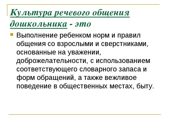 Роль воспитателя в формировании культуры речевого общения с детьми дошкольного возраста