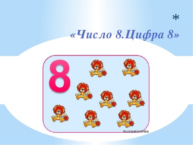 Число 8. Цифра 8. Презентация по математике (6-7 лет)