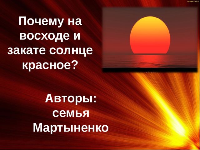 Почему Солнце утром и вечером красное?