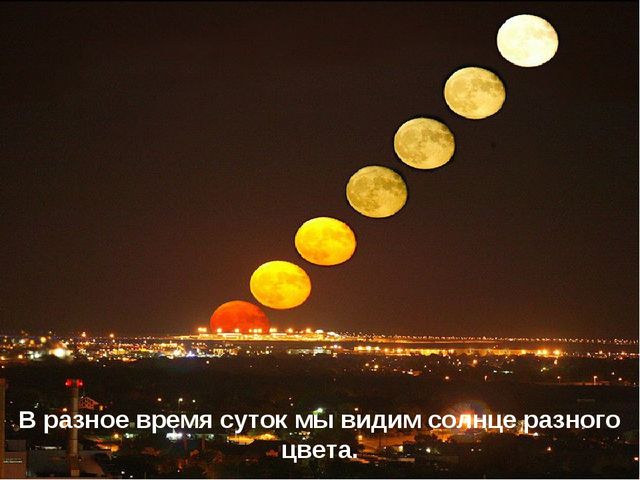 Почему Солнце утром и вечером красное?