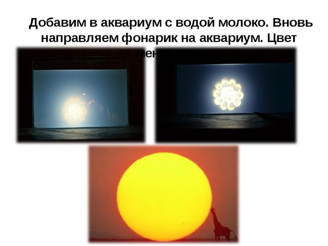 Почему Солнце утром и вечером красное?