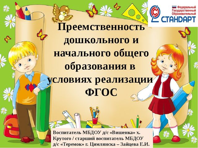 Преемственность дошкольного и начального общего образования в условиях реализации ФГОС