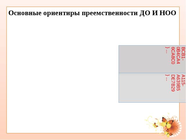 Преемственность дошкольного и начального общего образования в условиях реализации ФГОС