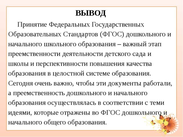 Образование заключение. ФГОС вывод. Вывод по ФГОС. Вывод о ФГОС НОО. Заключение по ФГОС.