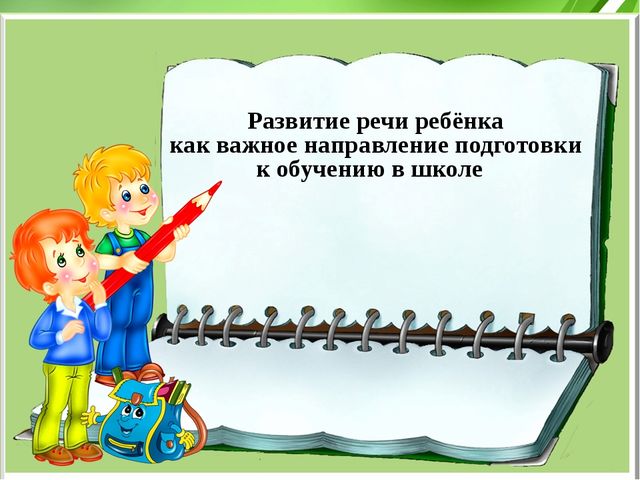 Развитие речи ребёнка как важное направление подготовки к обучению в школе