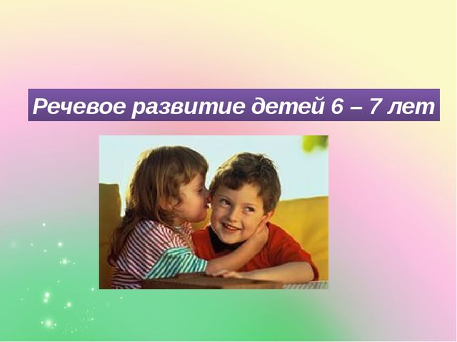 Развитие речи ребёнка как важное направление подготовки к обучению в школе
