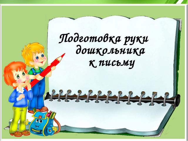 Развитие речи ребёнка как важное направление подготовки к обучению в школе