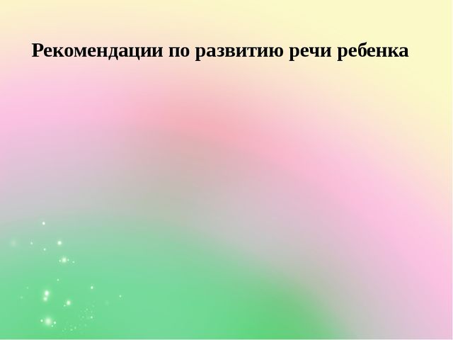 Развитие речи ребёнка как важное направление подготовки к обучению в школе
