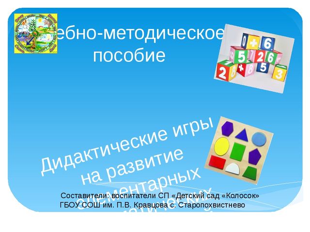 Дидактические игры по ФЭМП в ДОУ