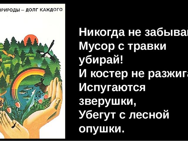 Охрана природы долг каждого. Долг человека охранять природу. Защита природы наш долг. Сохранение природы долг каждого.