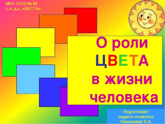 О роли ЦВЕТА в жизни человека