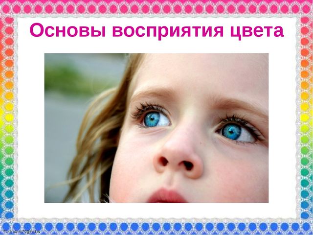 О роли ЦВЕТА в жизни человека