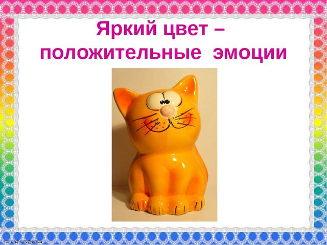 О роли ЦВЕТА в жизни человека