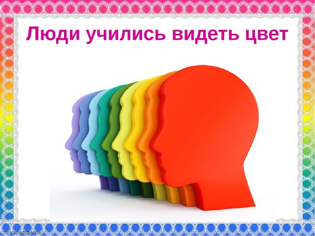 О роли ЦВЕТА в жизни человека