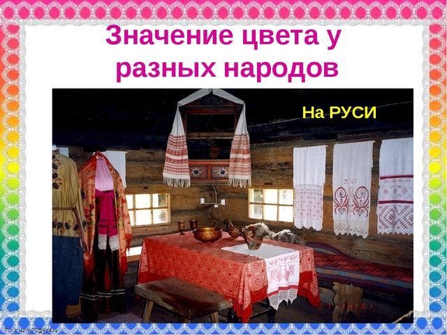 О роли ЦВЕТА в жизни человека