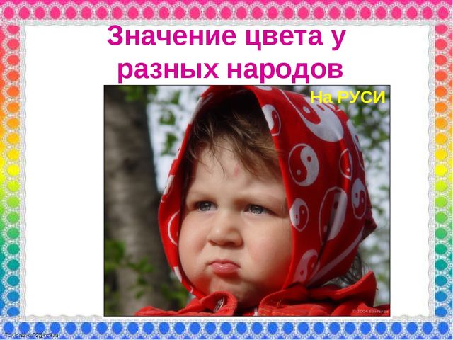 О роли ЦВЕТА в жизни человека