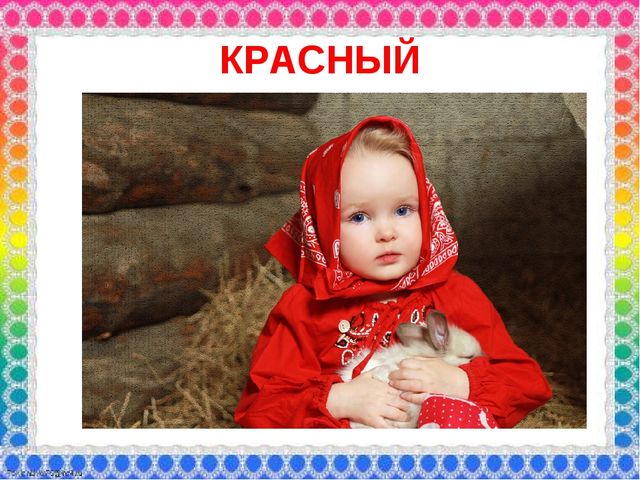 О роли ЦВЕТА в жизни человека