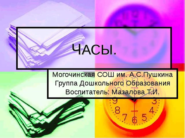 Знакомство со временем. Презентация для детей