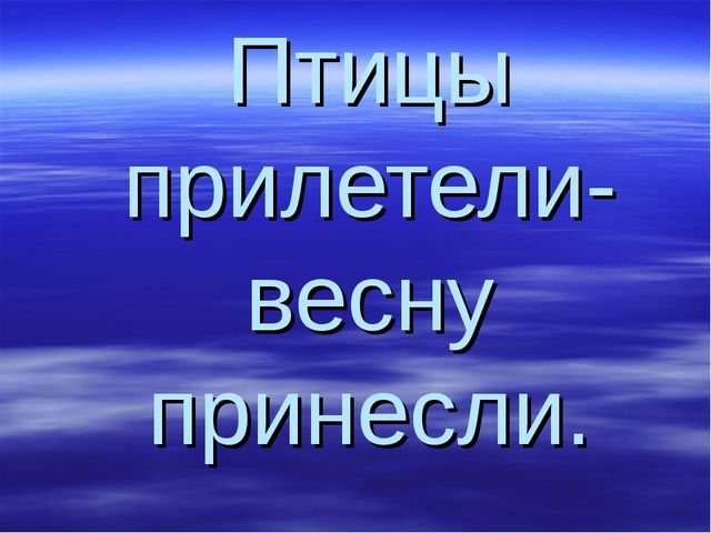 Птицы прилетели-весну принесли. Презентация для детей