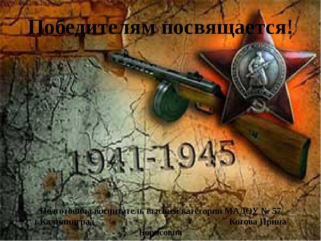 Победителям посвящается! Презентация для детей