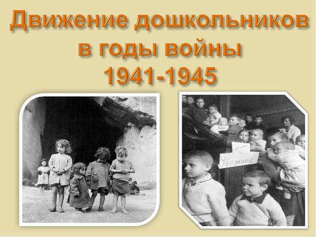 Движение дошкольников в годы войны. Презентация для детей