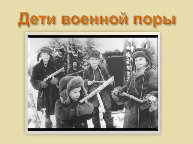Движение дошкольников в годы войны. Презентация для детей