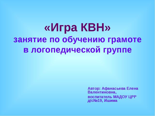 Занятие по обучению грамоте в логопедической группе. Игра КВН
