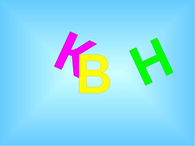 Занятие по обучению грамоте в логопедической группе. Игра КВН