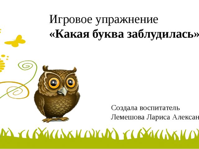 Игровое упражнение. Какая буква заблудилась
