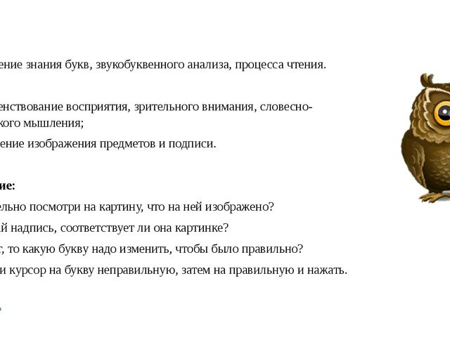 Игровое упражнение. Какая буква заблудилась