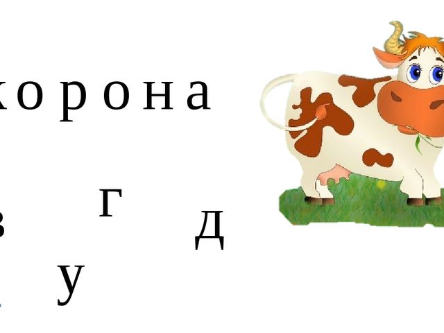 Игровое упражнение. Какая буква заблудилась