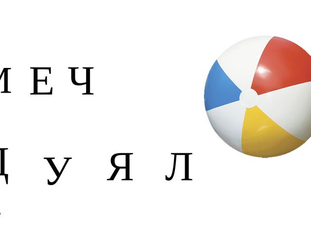 Игровое упражнение. Какая буква заблудилась