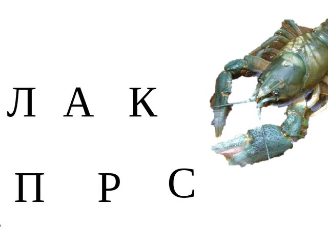 Игровое упражнение. Какая буква заблудилась