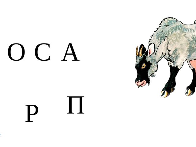 Игровое упражнение. Какая буква заблудилась