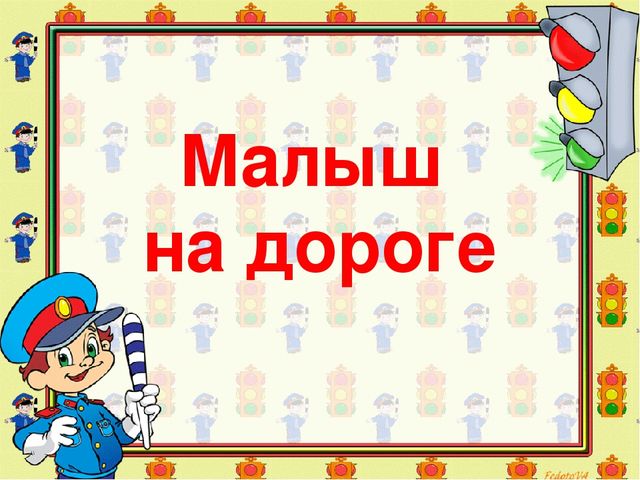Малыш на дороге. Презентация родительского собрания