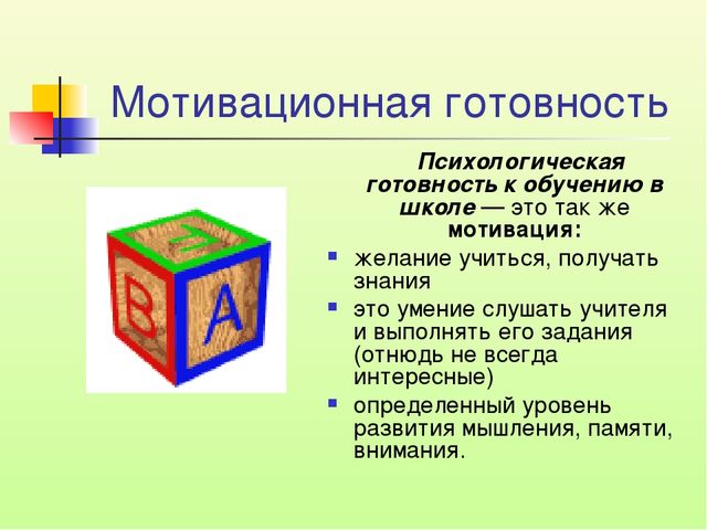 Формирование мотивационной готовности детей к школе