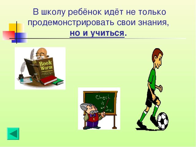 Формирование мотивационной готовности детей к школе