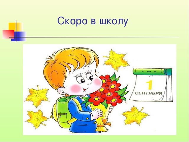 Формирование мотивационной готовности детей к школе