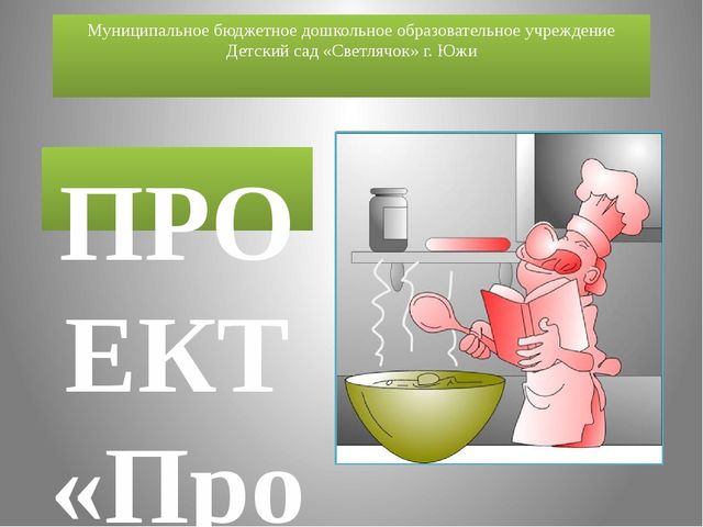 Презентация. Профессия повар (вторая младшая)