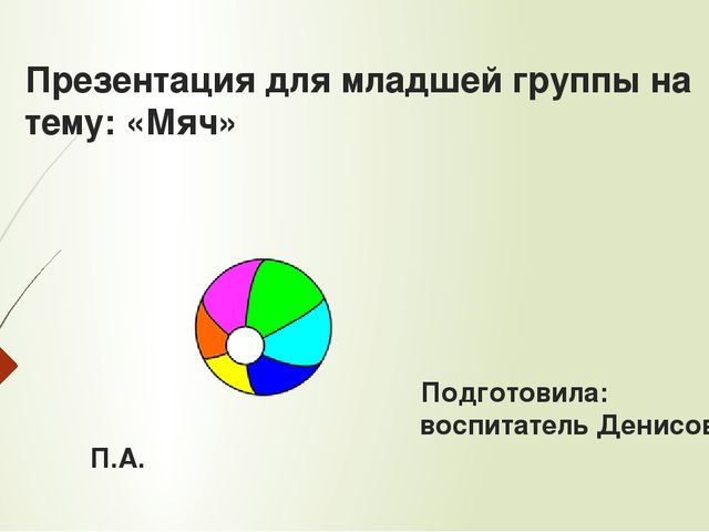 Мяч. Презентация для ООД по развитию речи