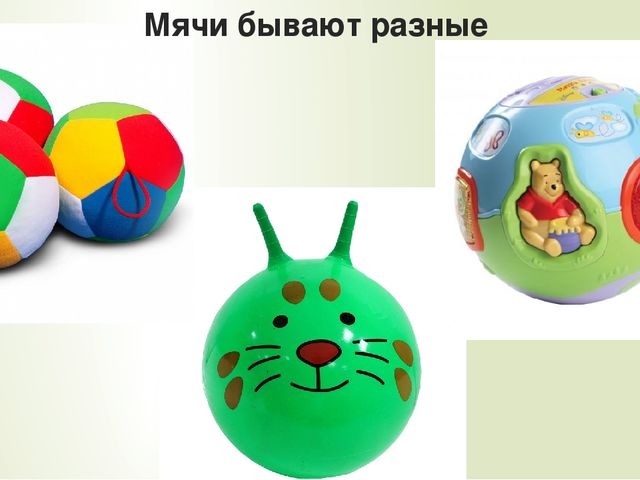 Мяч. Презентация для ООД по развитию речи