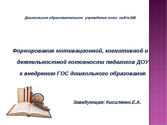 Формирование мотивационной, когнитивной и деятельностной готовности педагогов ДОУ к внедрению ГОС дошкольного образования
